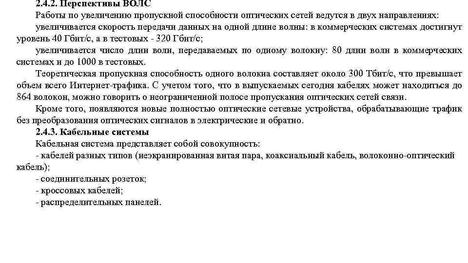 2. 4. 2. Перспективы ВОЛС Работы по увеличению пропускной способности оптических сетей ведутся в