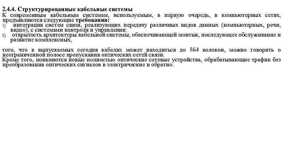  2. 4. 4. Структурированные кабельные системы К современным кабельным системам, используемым, в первую