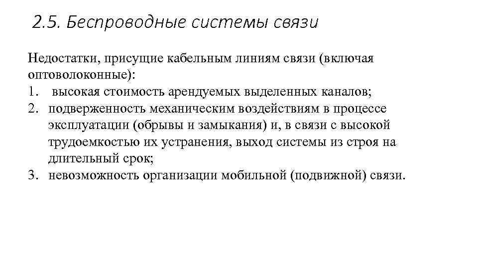 2. 5. Беспроводные системы связи Недостатки, присущие кабельным линиям связи (включая оптоволоконные): 1. высокая