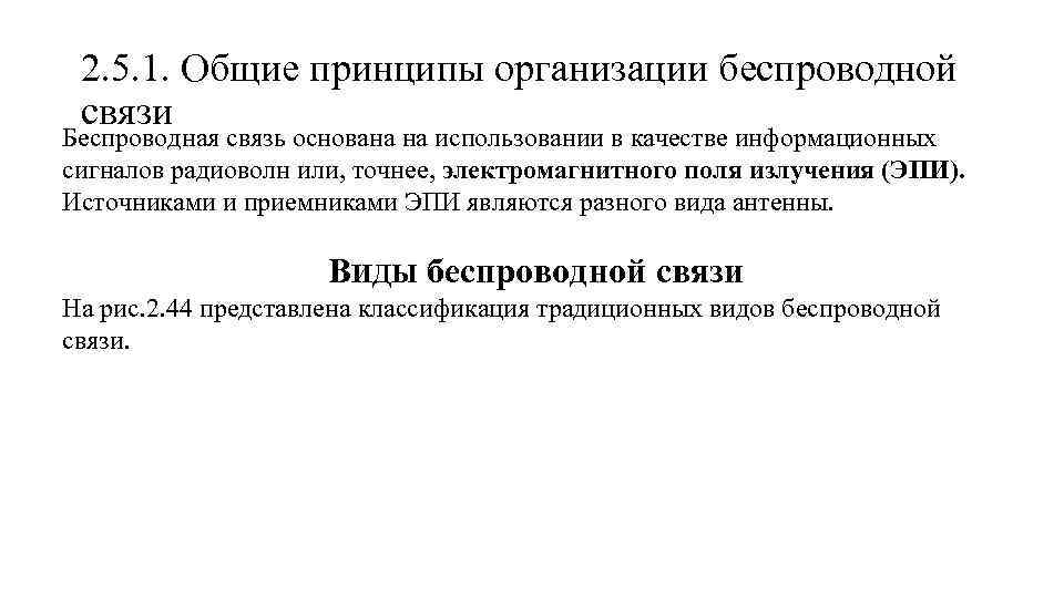 2. 5. 1. Общие принципы организации беспроводной связи Беспроводная связь основана на использовании в
