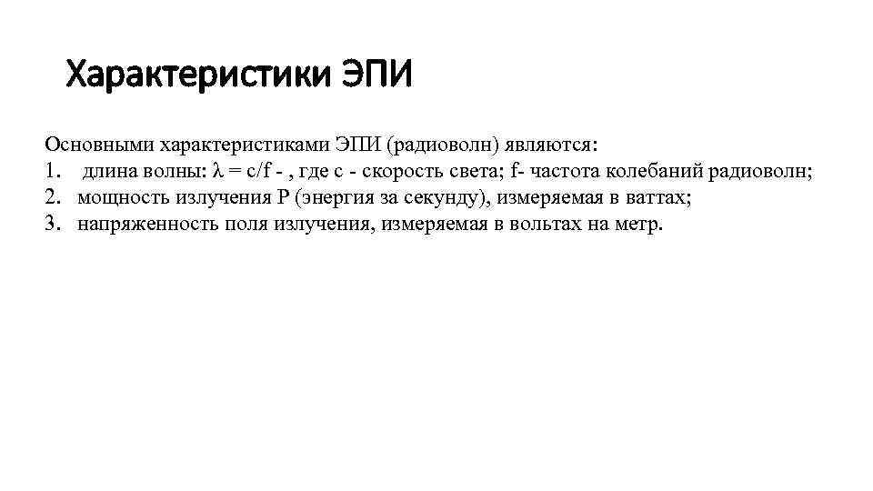 Характеристики ЭПИ Основными характеристиками ЭПИ (радиоволн) являются: 1. длина волны: λ = c/f ,