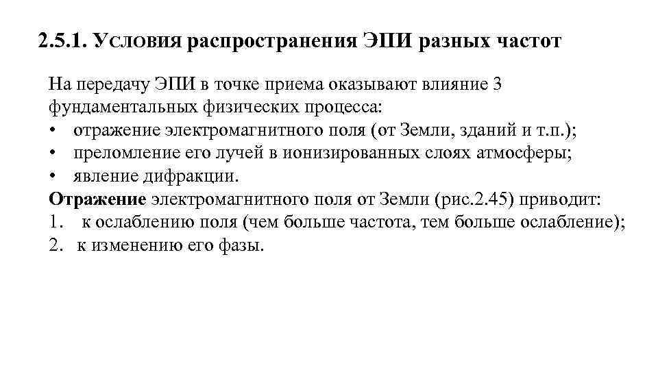 2. 5. 1. УСЛОВИЯ распространения ЭПИ разных частот На передачу ЭПИ в точке приема