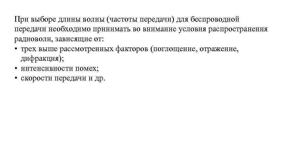 При выборе длины волны (частоты передачи) для беспроводной передачи необходимо принимать во внимание условия