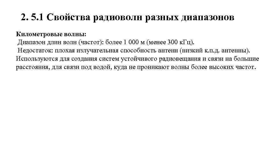 2. 5. 1 Свойства радиоволн разных диапазонов Километровые волны: Диапазон длин волн (частот): более
