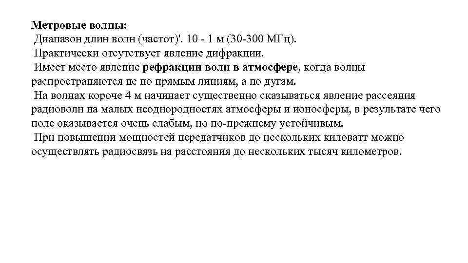 Метровые волны: Диапазон длин волн (частот)'. 10 1 м (30 300 МГц). Практически отсутствует