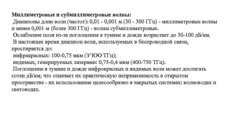 Миллиметровые и субмиллиметровые волны: Диапазоны длин волн (частот): 0, 01 0, 001 м (30