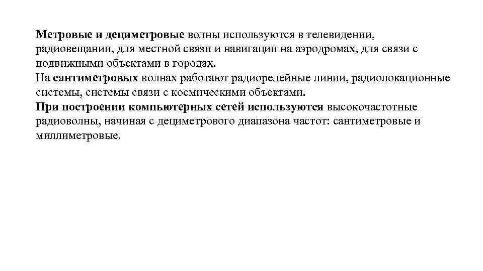 Метровые и дециметровые волны используются в телевидении, радиовещании, для местной связи и навигации на