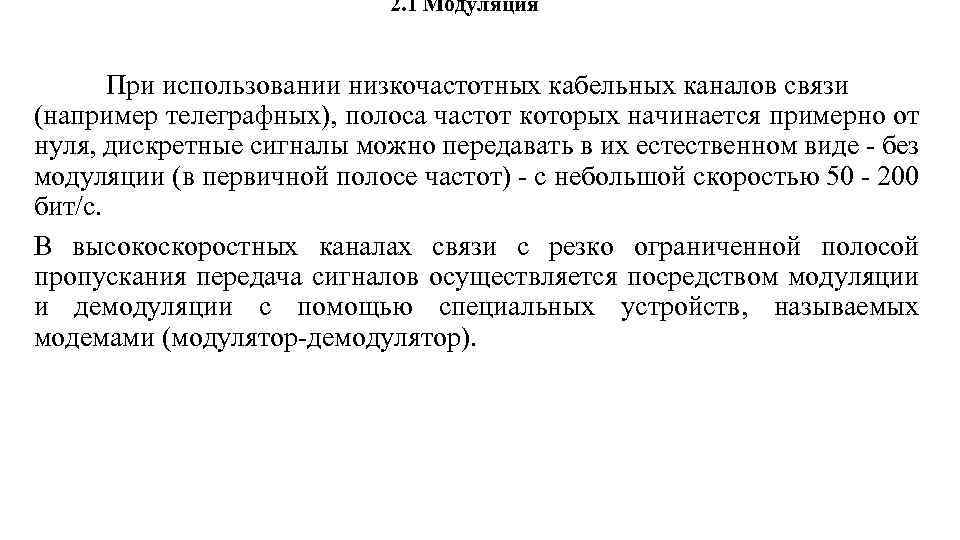 2. 1 Модуляция При использовании низкочастотных кабельных каналов связи (например телеграфных), полоса частот которых