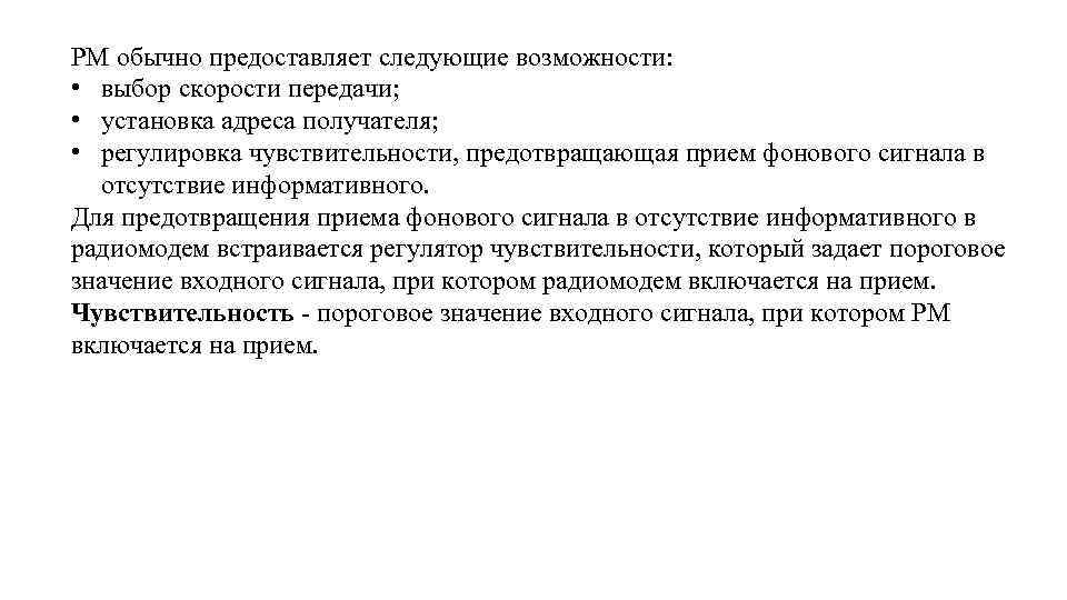 РМ обычно предоставляет следующие возможности: • выбор скорости передачи; • установка адреса получателя; •