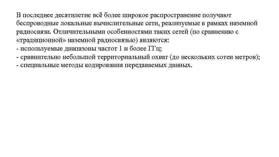 В последнее десятилетие всё более широкое распространение получают беспроводные локальные вычислительные сети, реализуемые в