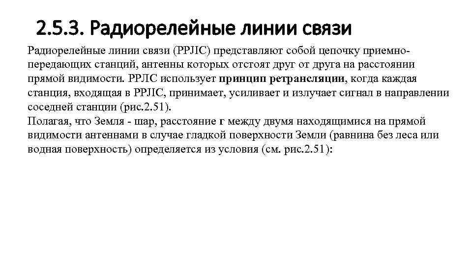 2. 5. 3. Радиорелейные линии связи (PPJIC) представляют собой цепочку приемно передающих станций, антенны