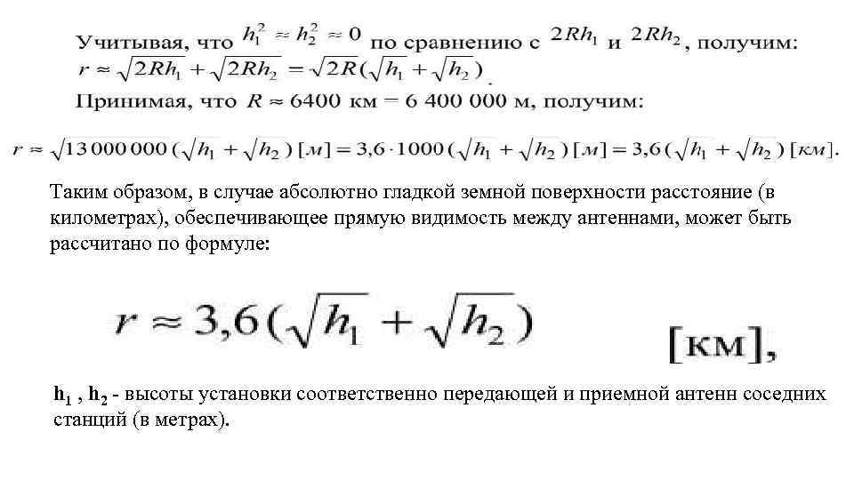 Таким образом, в случае абсолютно гладкой земной поверхности расстояние (в километрах), обеспечивающее прямую видимость