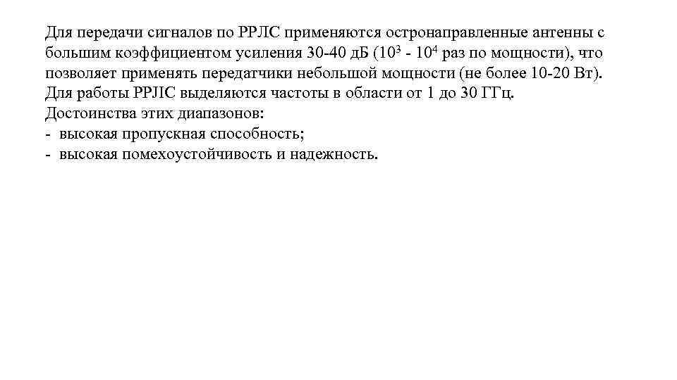 Для передачи сигналов по PPЛC применяются остронаправленные антенны с большим коэффициентом усиления 30 40