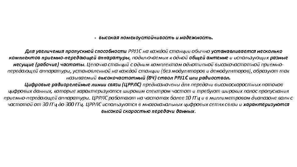 - высокая помехоустойчивость и надежность. Для увеличения пропускной способности PPJ 1 C на каждой