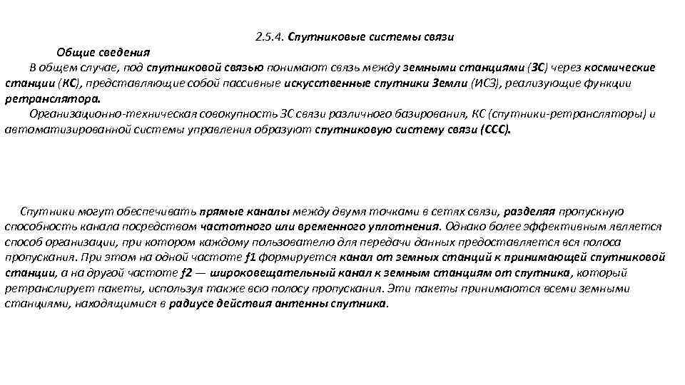 2. 5. 4. Спутниковые системы связи Общие сведения В общем случае, под спутниковой связью