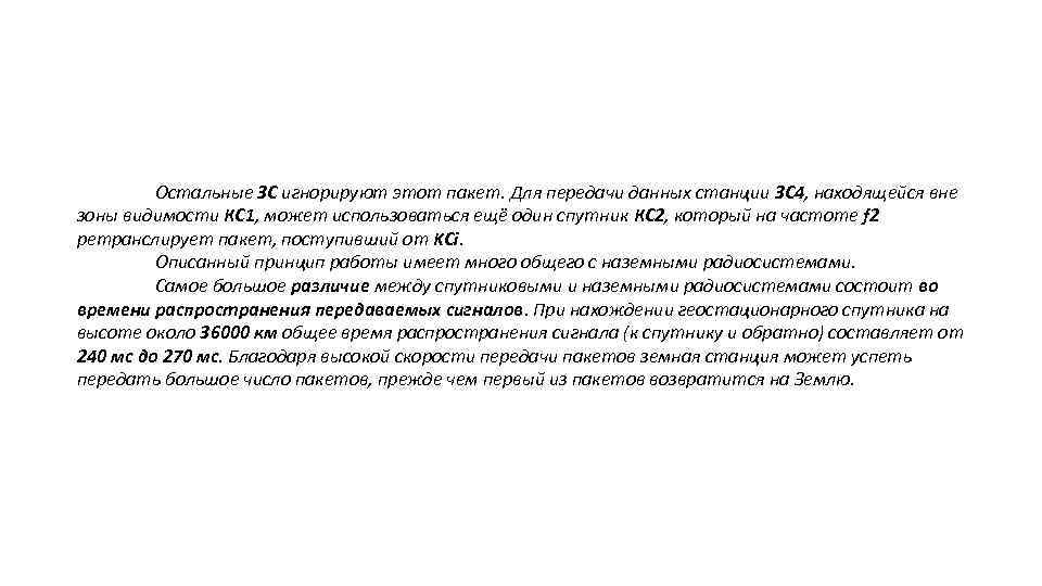 Остальные ЗС игнорируют этот пакет. Для передачи данных станции ЗС 4, находящейся вне зоны