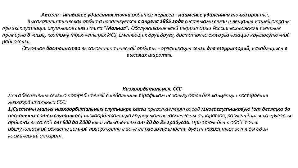 Апогей - наиболее удалённая точка орбиты; перигей - наименее удалённая точка орбиты. Высокоэллиптическая орбита