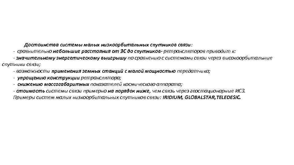 Достоинства системы малых низкоорбитальных спутников связи: - сравнительно небольшие расстояния от ЗС до спутников-