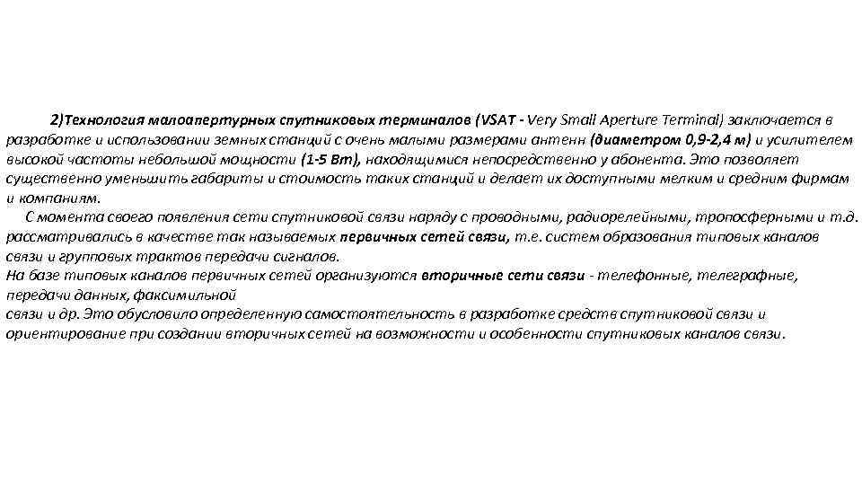 2)Технология малоапертурных спутниковых терминалов (VSAT - Very Small Aperture Terminal) заключается в разработке и