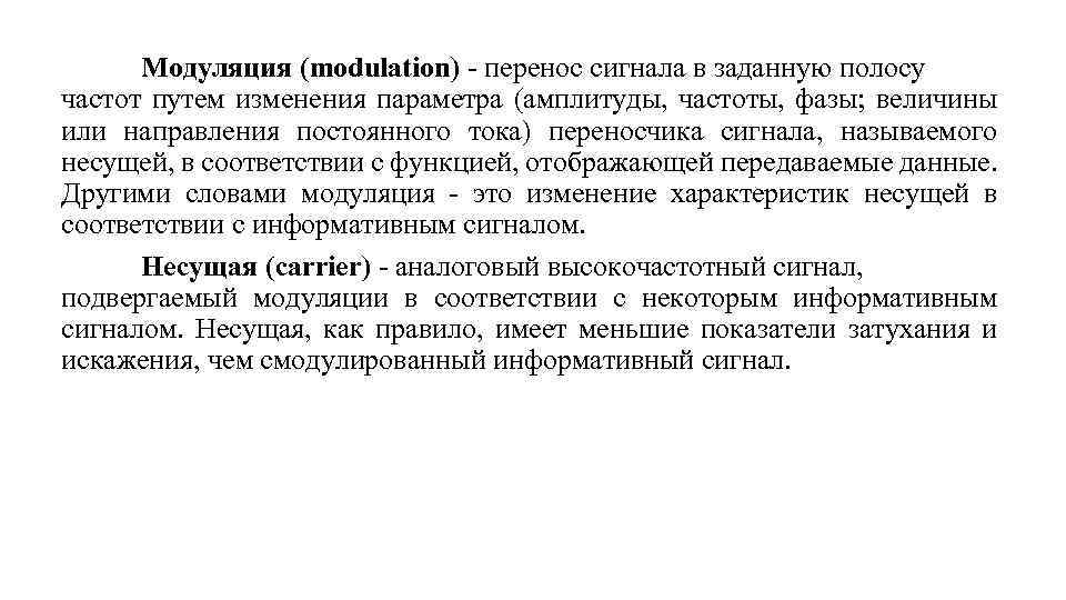 Модуляция (modulation) перенос сигнала в заданную полосу частот путем изменения параметра (амплитуды, частоты, фазы;