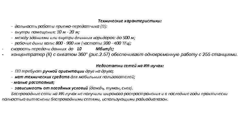  - Технические характеристики: - дальность работы приемо-передатчика (П): - внутри помещения: 10 м