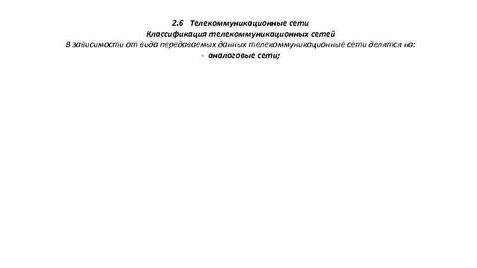 2. 6 Телекоммуникационные сети Классификация телекоммуникационных сетей В зависимости от вида передаваемых данных телекоммуникационные