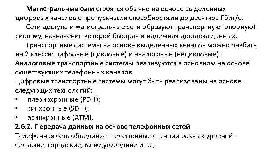 Магистральные сети строятся обычно на основе выделенных цифровых каналов с пропускными способностями до десятков