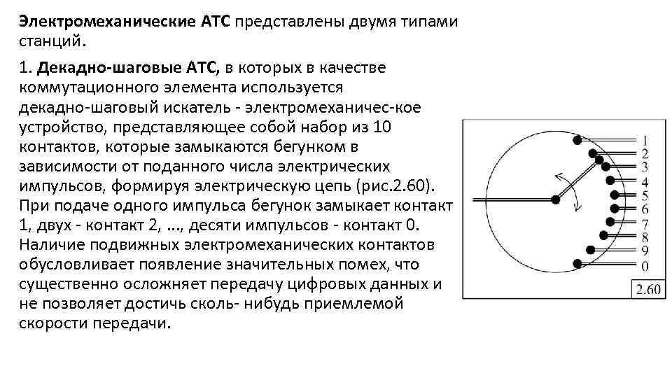 Электромеханические АТС представлены двумя типами станций. 1. Декадно-шаговые АТС, в которых в качестве коммутационного