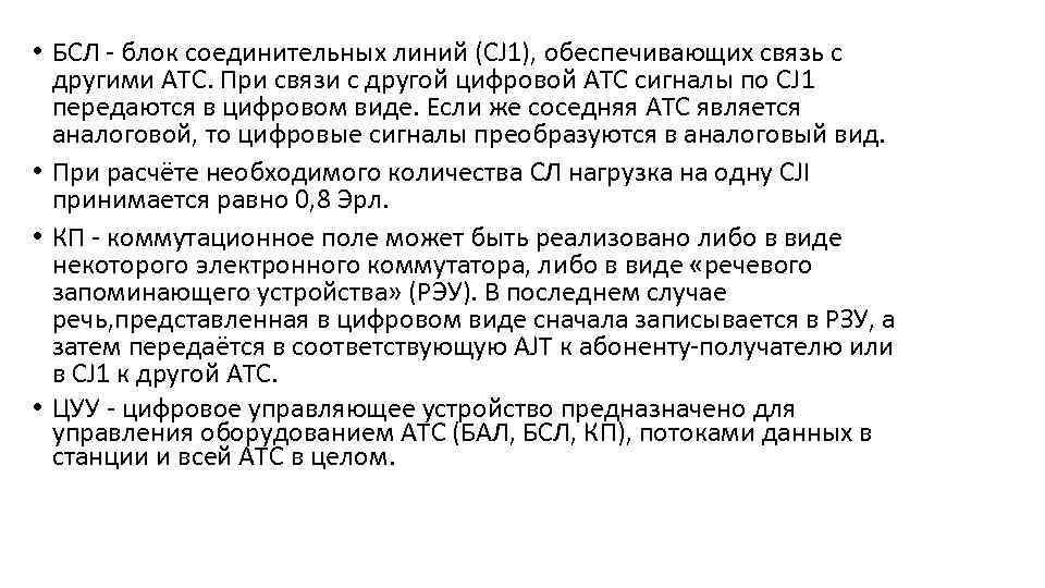  • БСЛ блок соединительных линий (CJ 1), обеспечивающих связь с другими АТС. При
