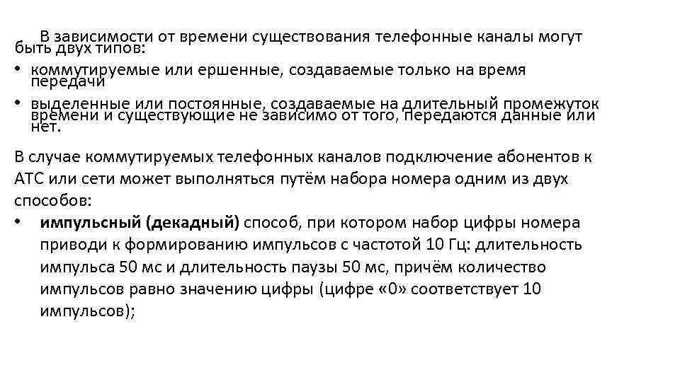 В зависимости от времени существования телефонные каналы могут быть двух типов: • коммутируемые или