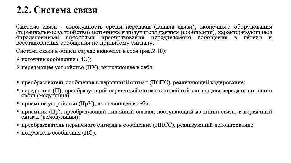 2. 2. Система связи совокупность среды передачи (канала связи), оконечного оборудования (терминальное устройство) источника