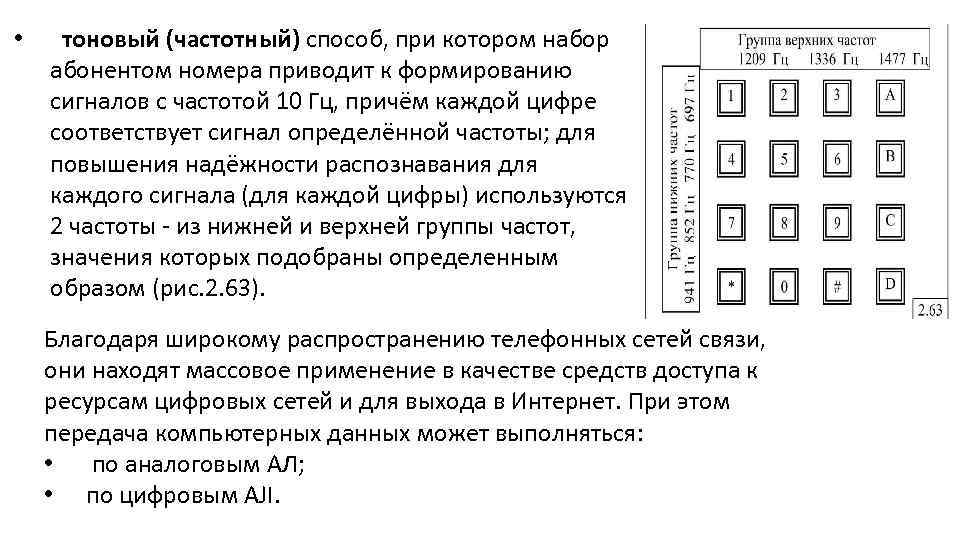  • тоновый (частотный) способ, при котором набор абонентом номера приводит к формированию сигналов
