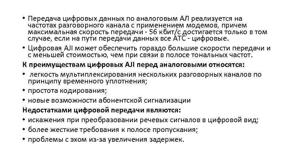  • Передача цифровых данных по аналоговым AЛ реализуется на частотах разговорного канала с