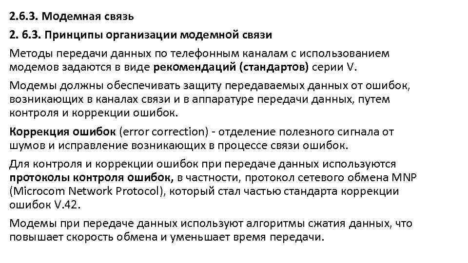 2. 6. 3. Модемная связь 2. 6. 3. Принципы организации модемной связи Методы передачи