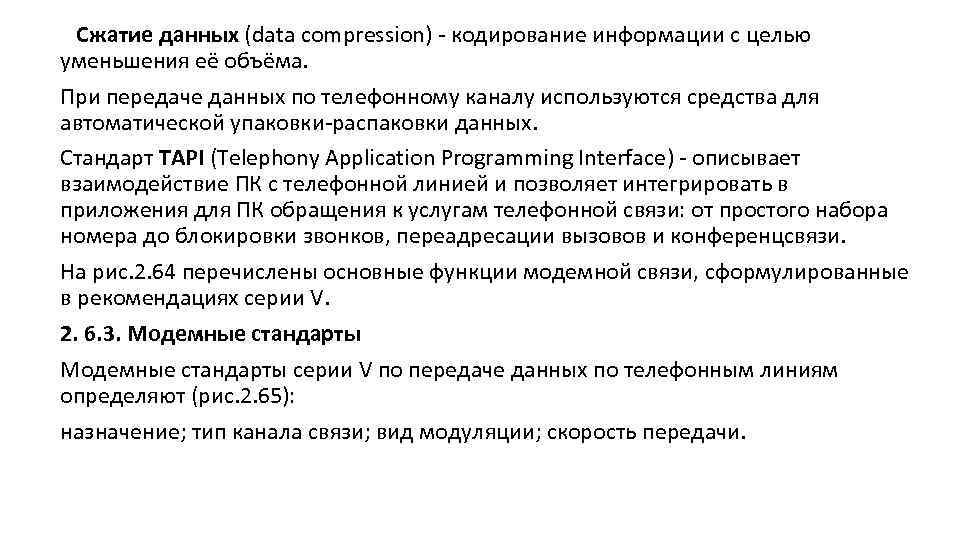 Сжатие данных (data compression) кодирование информации с целью уменьшения её объёма. При передаче данных
