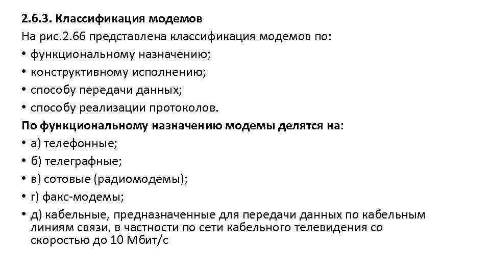 2. 6. 3. Классификация модемов На рис. 2. 66 представлена классификация модемов по: •