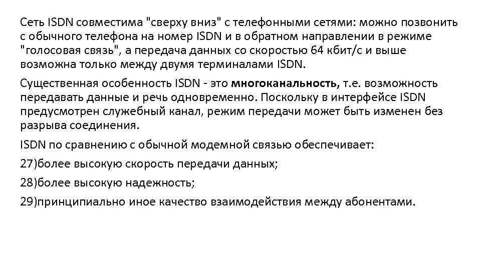 Сеть ISDN совместима 