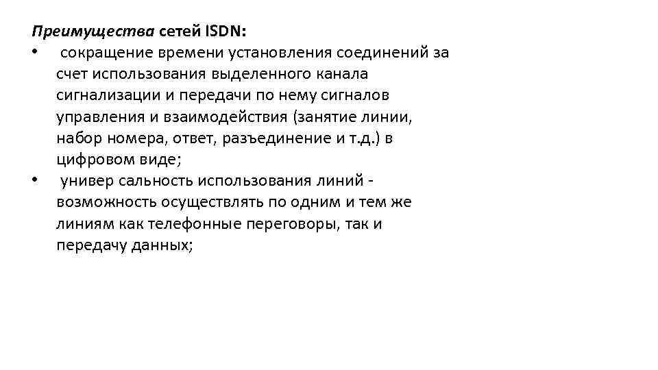 Преимущества сетей ISDN: • сокращение времени установления соединений за счет использования выделенного канала сигнализации