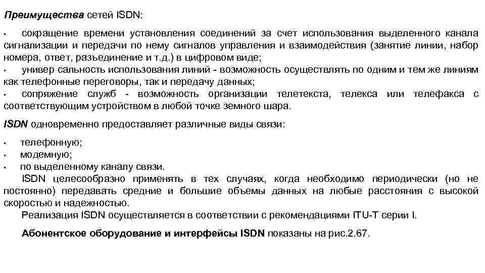Преимущества сетей ISDN: сокращение времени установления соединений за счет использования выделенного канала сигнализации и