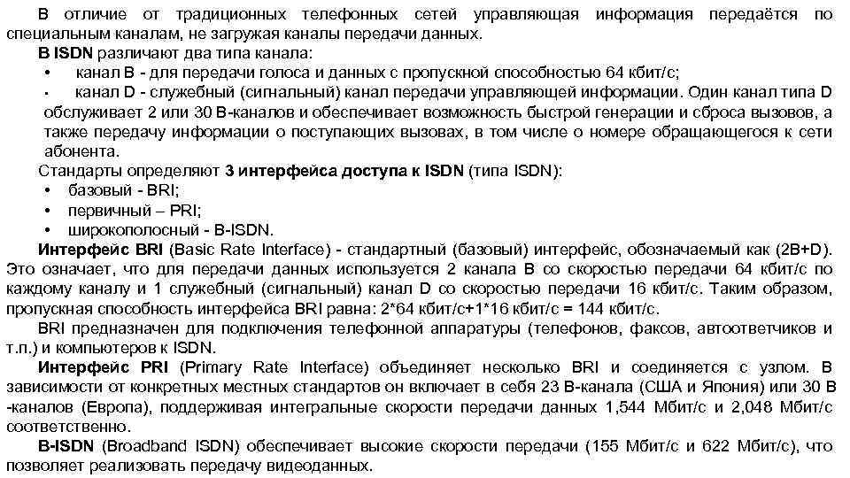В отличие от традиционных телефонных сетей управляющая информация передаётся по специальным каналам, не загружая