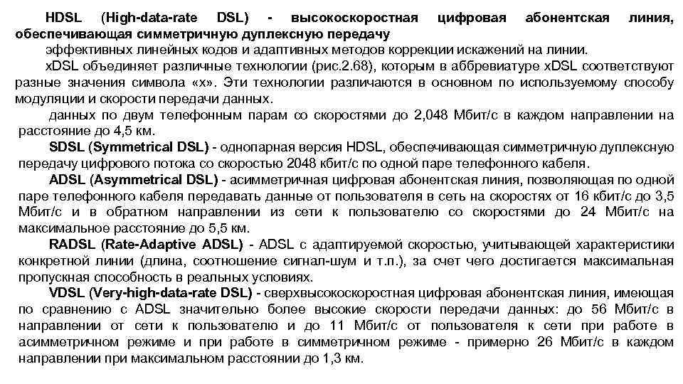HDSL (High data rate DSL) высокоскоростная цифровая абонентская линия, обеспечивающая симметричную дуплексную передачу эффективных