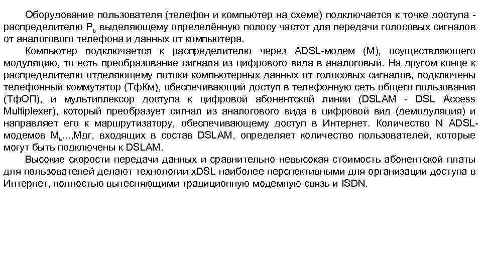 Оборудование пользователя (телефон и компьютер на схеме) подключается к точке доступа распределителю Рь выделяющему