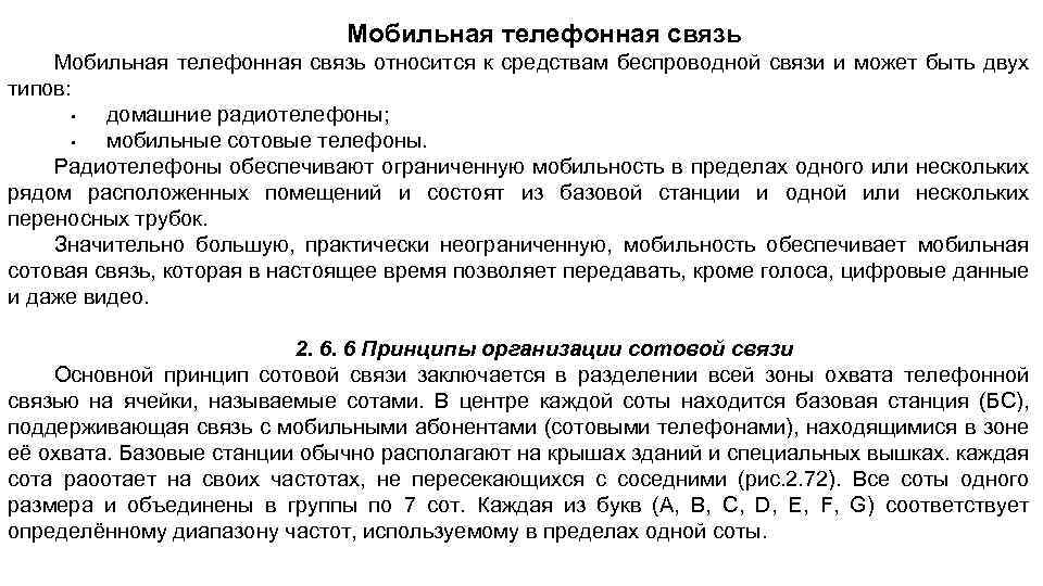 Мобильная телефонная связь относится к средствам беспроводной связи и может быть двух типов: •