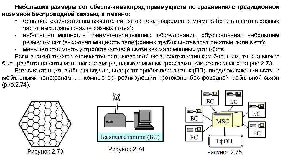 Небольшие размеры сот обеспе чиваютряд преимуществ по сравнению с традиционной наземной беспроводной связью, а