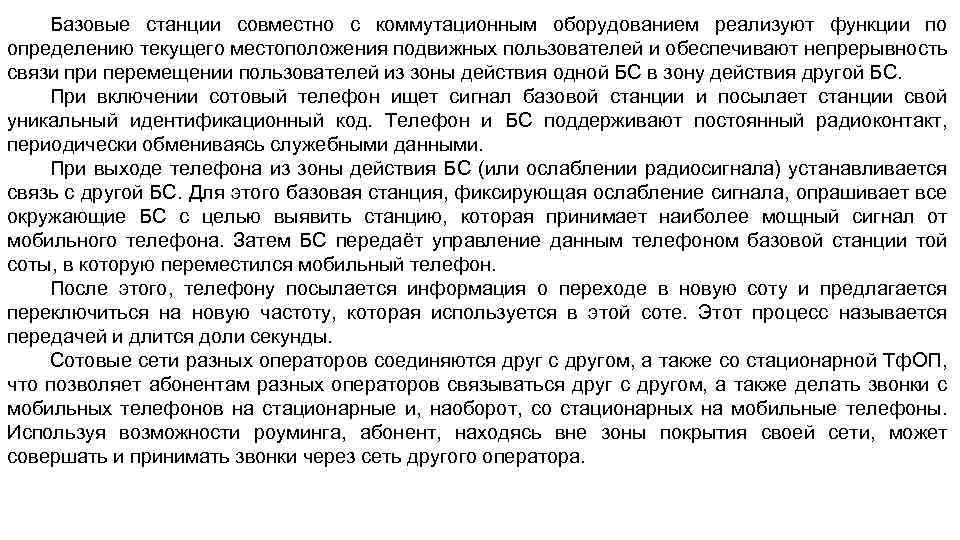 Базовые станции совместно с коммутационным оборудованием реализуют функции по определению текущего местоположения подвижных пользователей