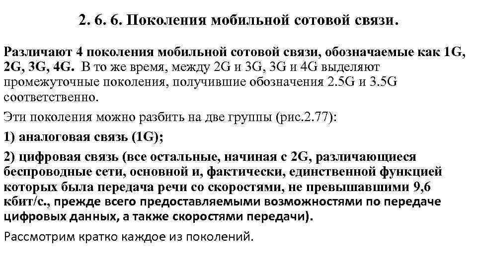 2. 6. 6. Поколения мобильной сотовой связи. Различают 4 поколения мобильной сотовой связи, обозначаемые