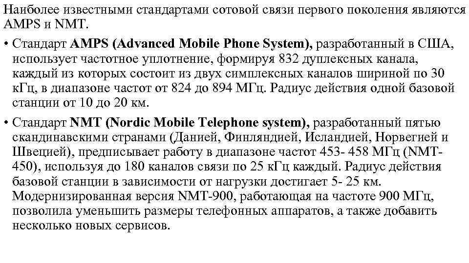 Наиболее известными стандартами сотовой связи первого поколения являются AMPS и NMT. • Стандарт AMPS