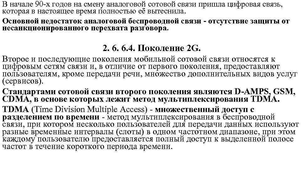В начале 90 х годов на смену аналоговой сотовой связи пришла цифровая связь, которая