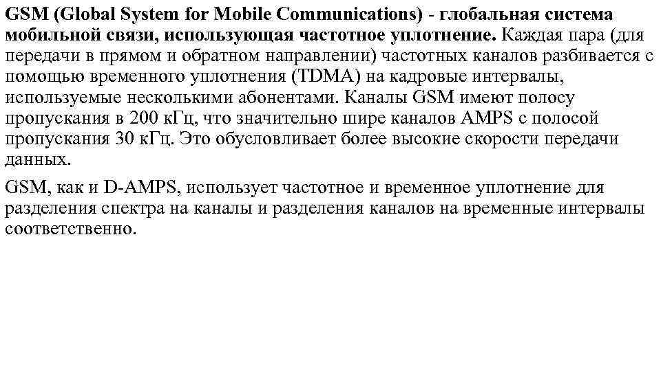 GSM (Global System for Mobile Communications) глобальная система мобильной связи, использующая частотное уплотнение. Каждая
