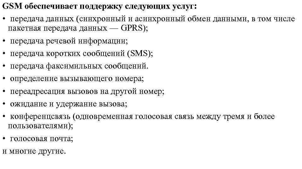 GSM обеспечивает поддержку следующих услуг: • передача данных (синхронный и асинхронный обмен данными, в